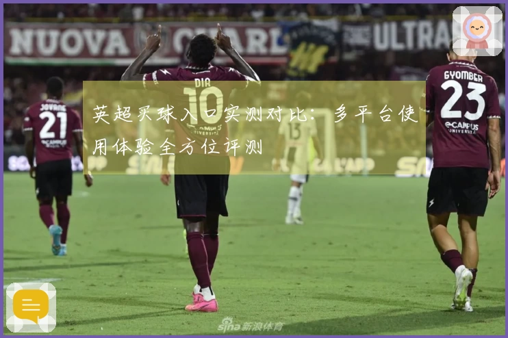 英超买球入口实测对比：多平台使用体验全方位评测