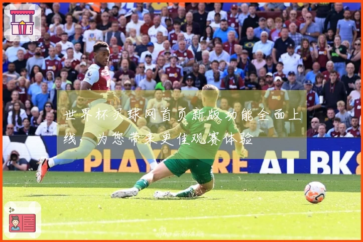 世界杯买球网首页新版功能全面上线，为您带来更佳观赛体验